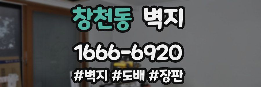 창천동 벽지
