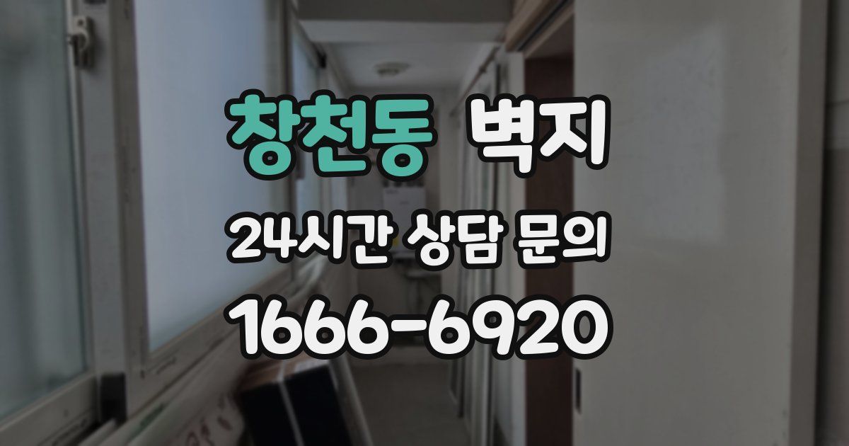 창천동 벽지