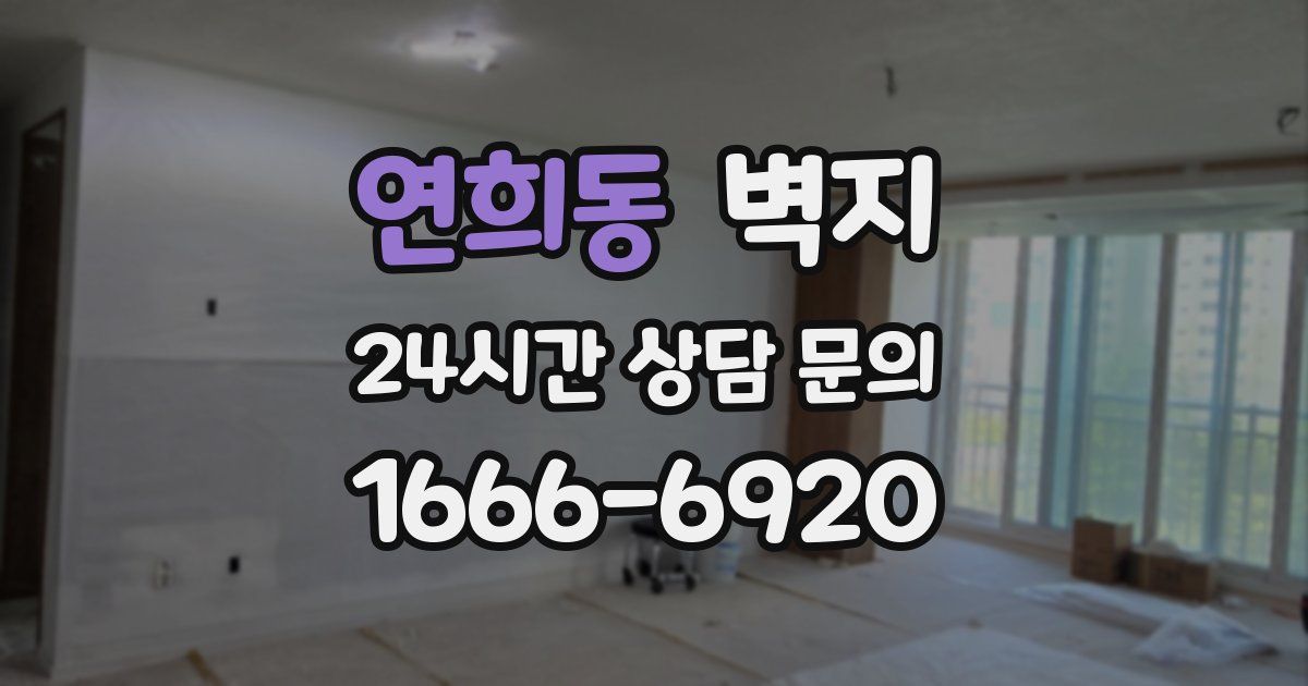연희동 벽지