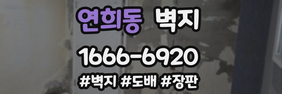 연희동 벽지