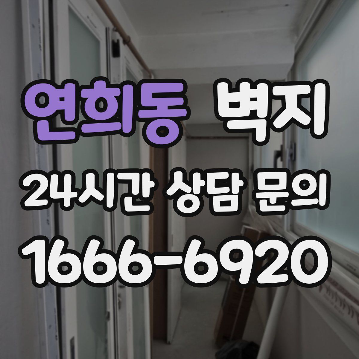 연희동 벽지