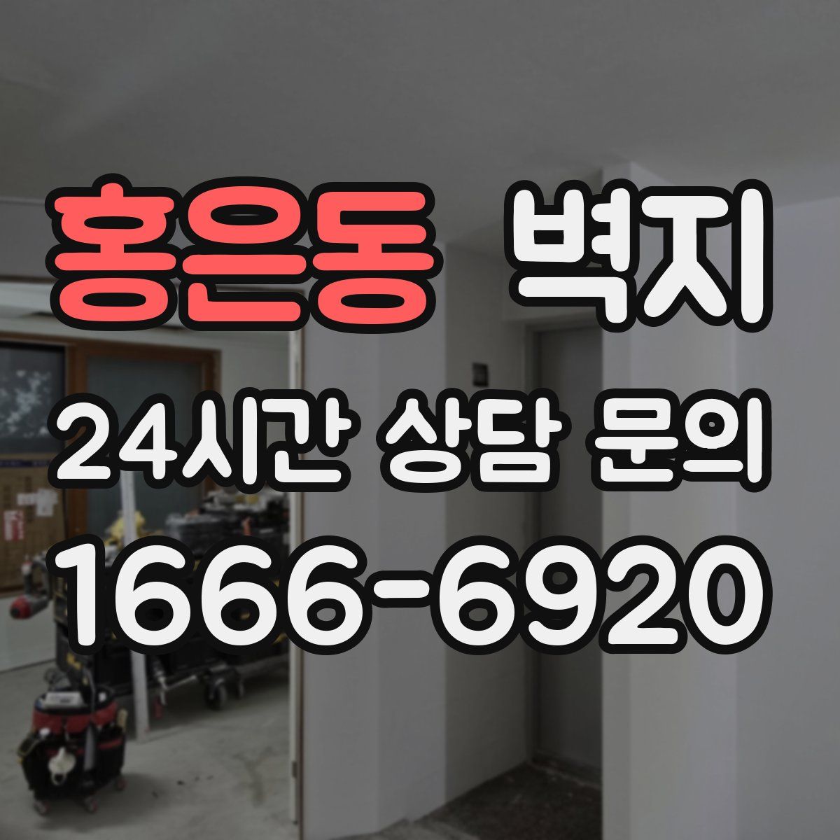 홍은동 벽지