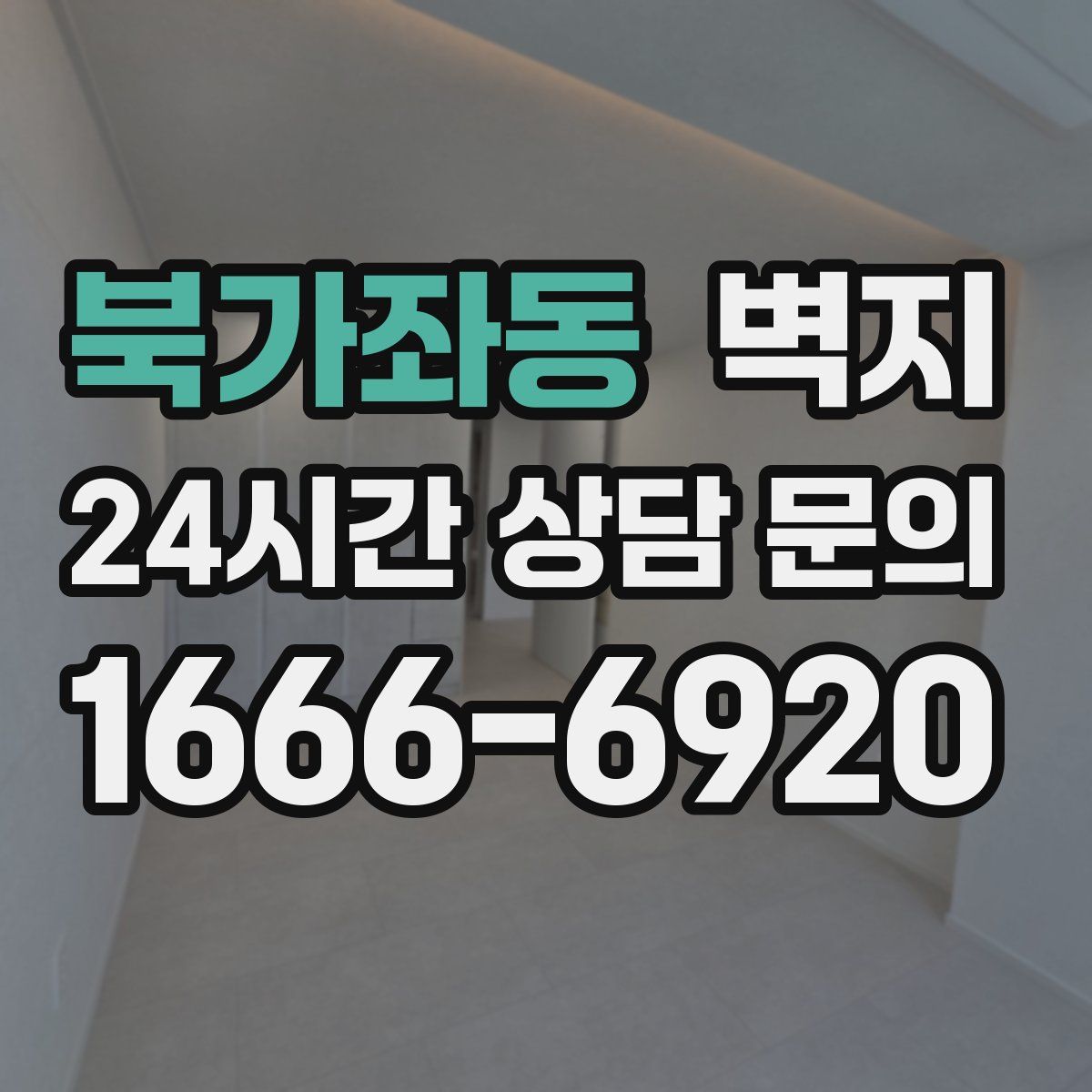 북가좌동 벽지