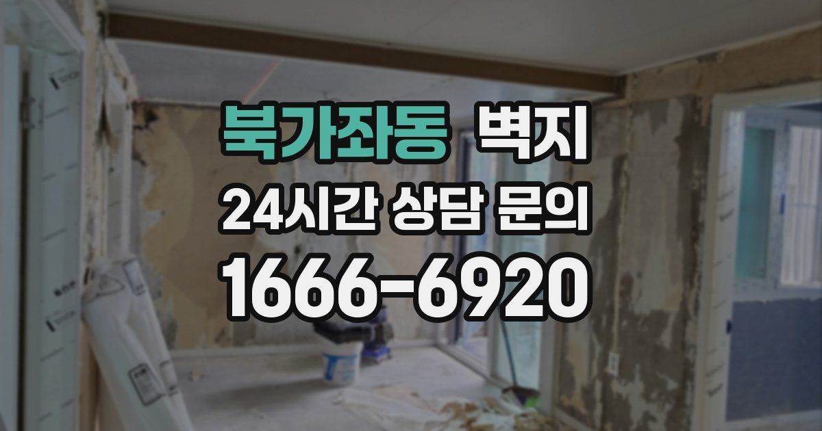 북가좌동 벽지