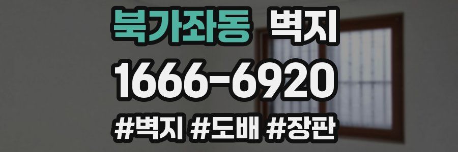 북가좌동 벽지
