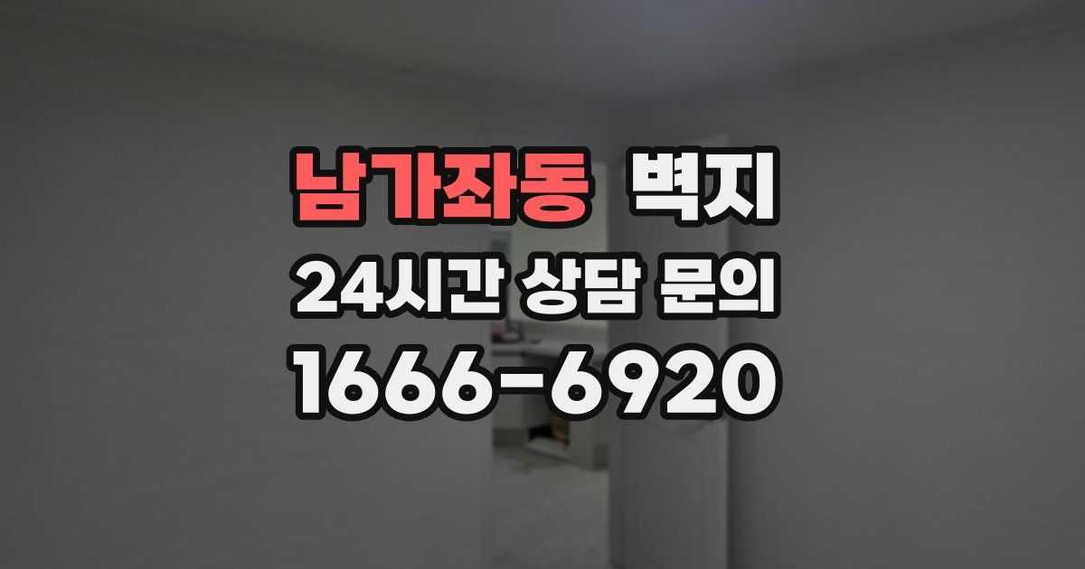 남가좌동 벽지
