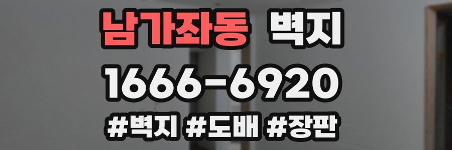 남가좌동 벽지