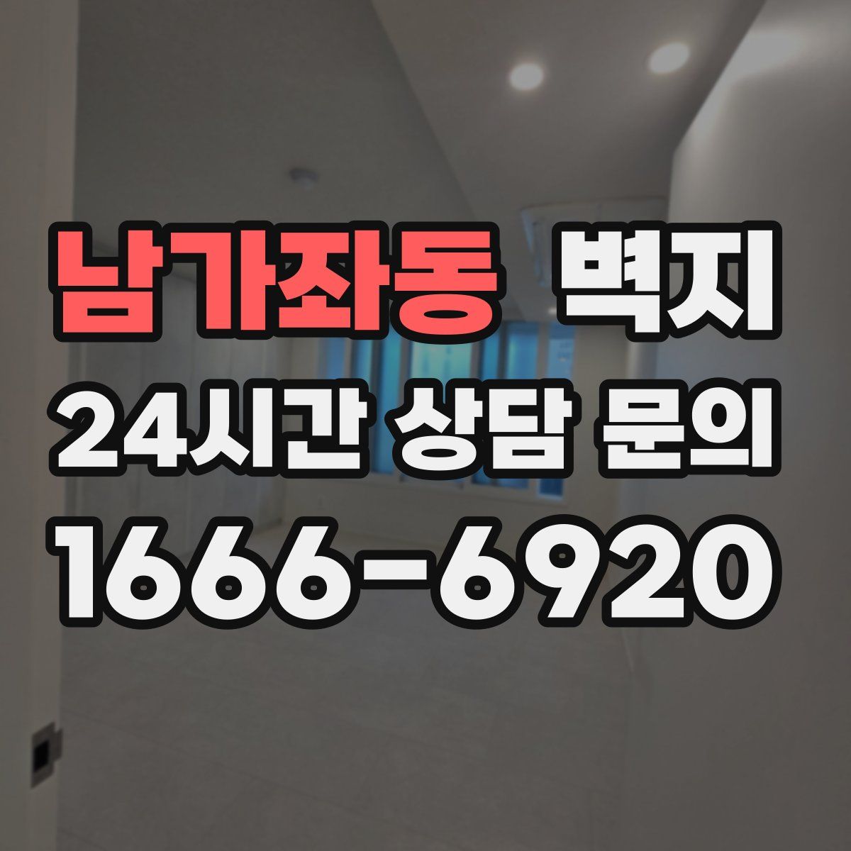 남가좌동 벽지