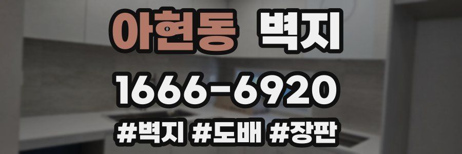 아현동 벽지