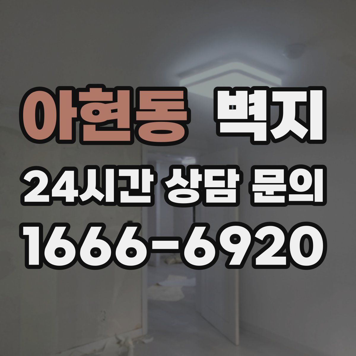 아현동 벽지