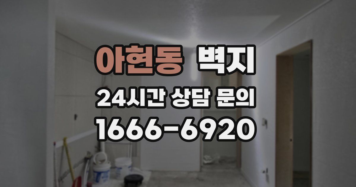 아현동 벽지