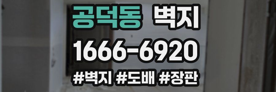 공덕동 벽지