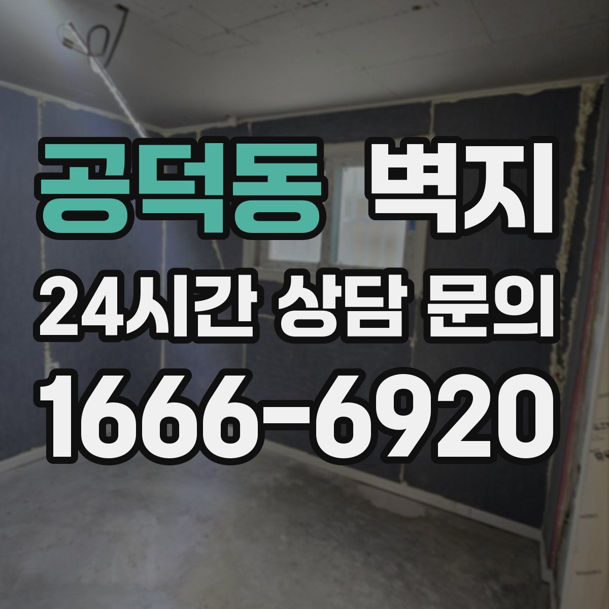 공덕동 벽지