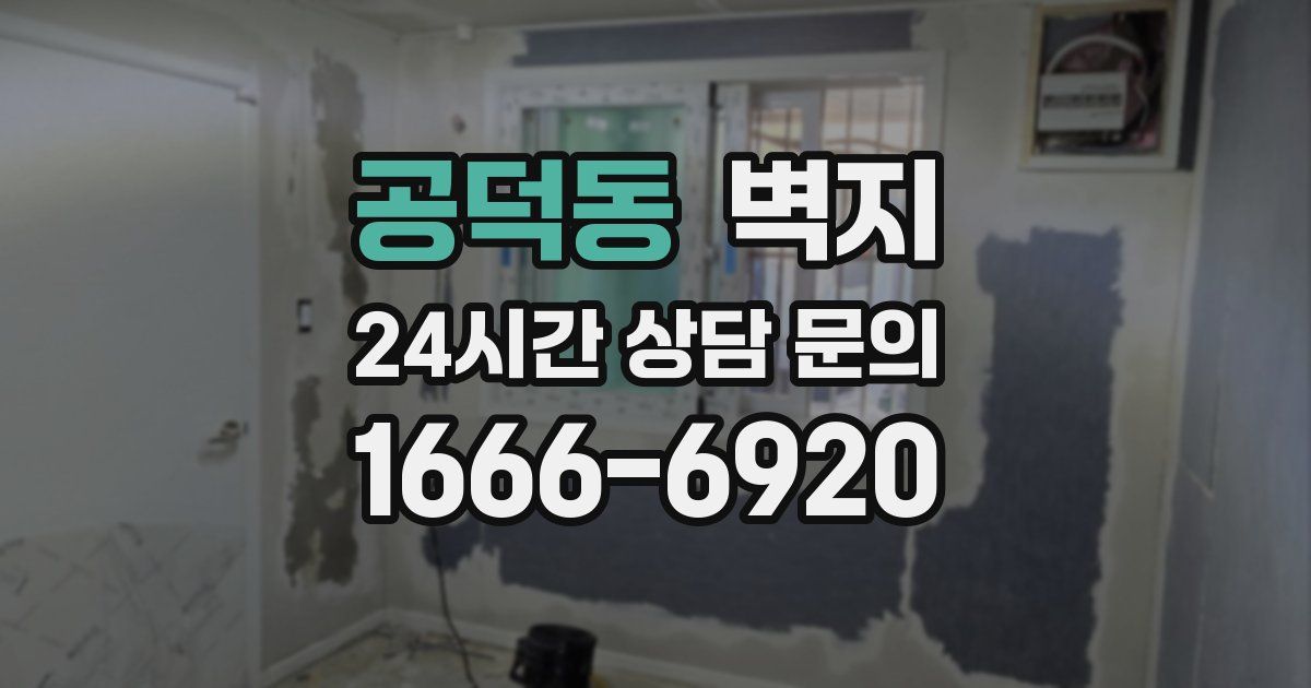 공덕동 벽지