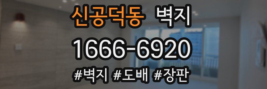 신공덕동 벽지