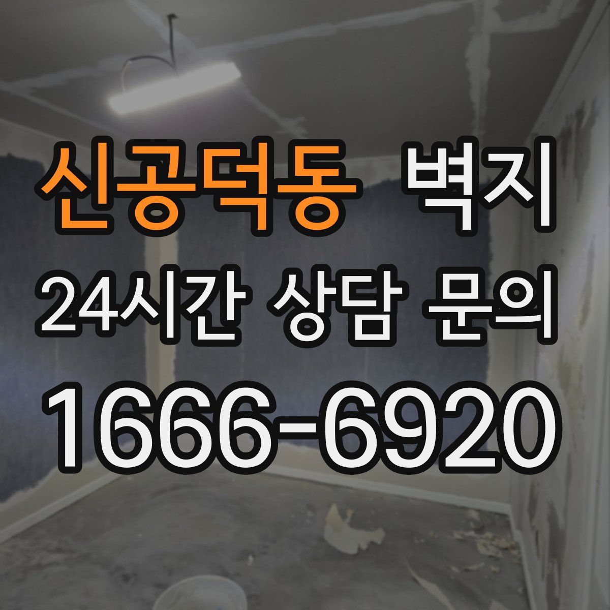 신공덕동 벽지