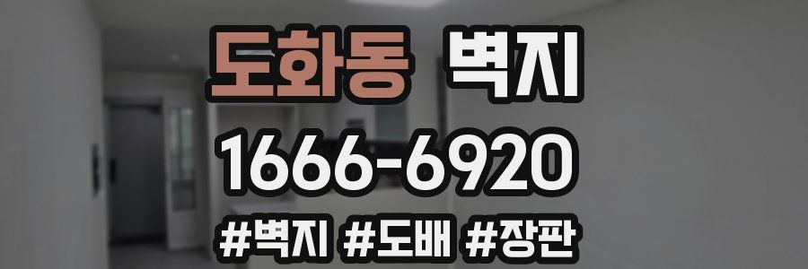 도화동 벽지