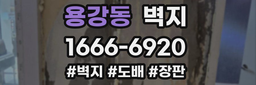 용강동 벽지