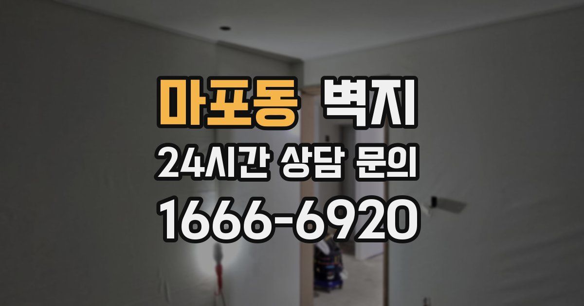 마포동 벽지
