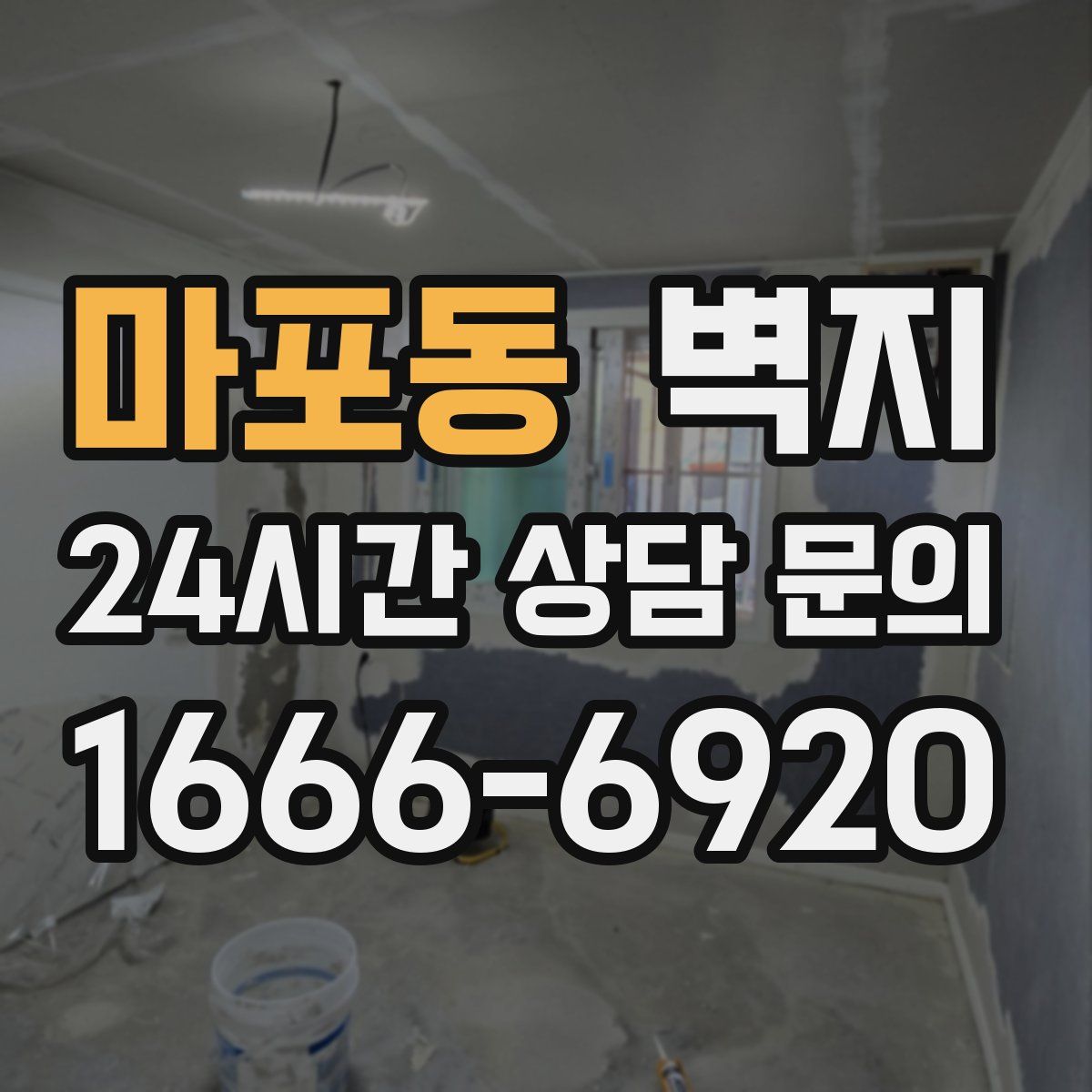 마포동 벽지