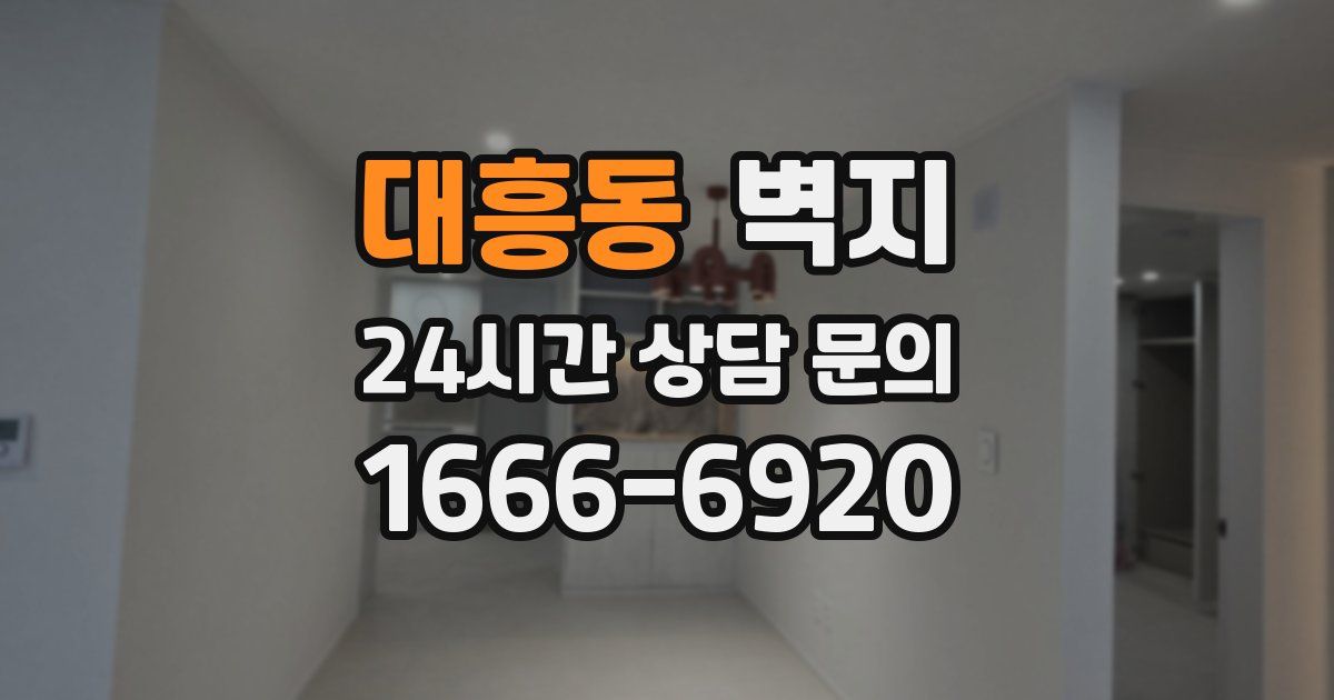 대흥동 벽지