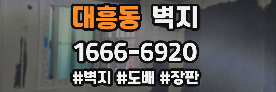 대흥동 벽지