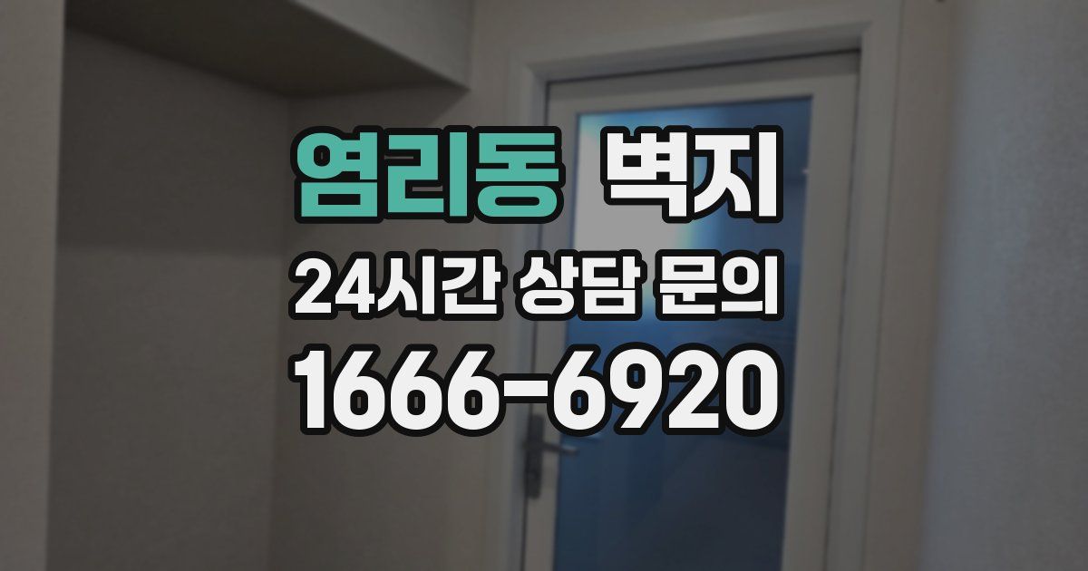 염리동 벽지