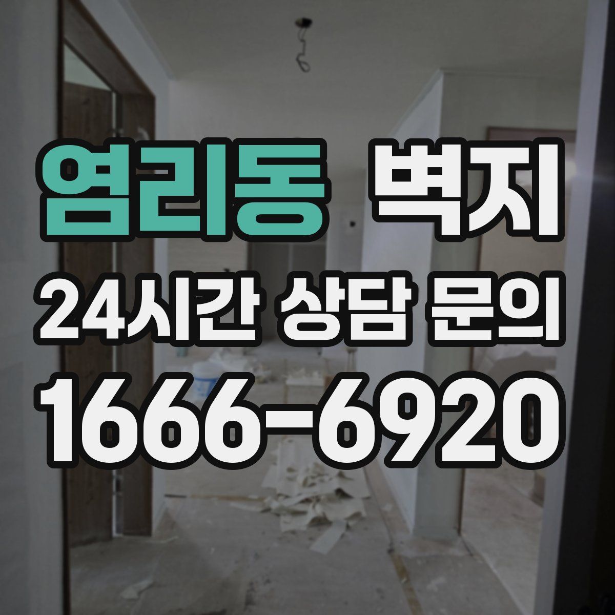 염리동 벽지