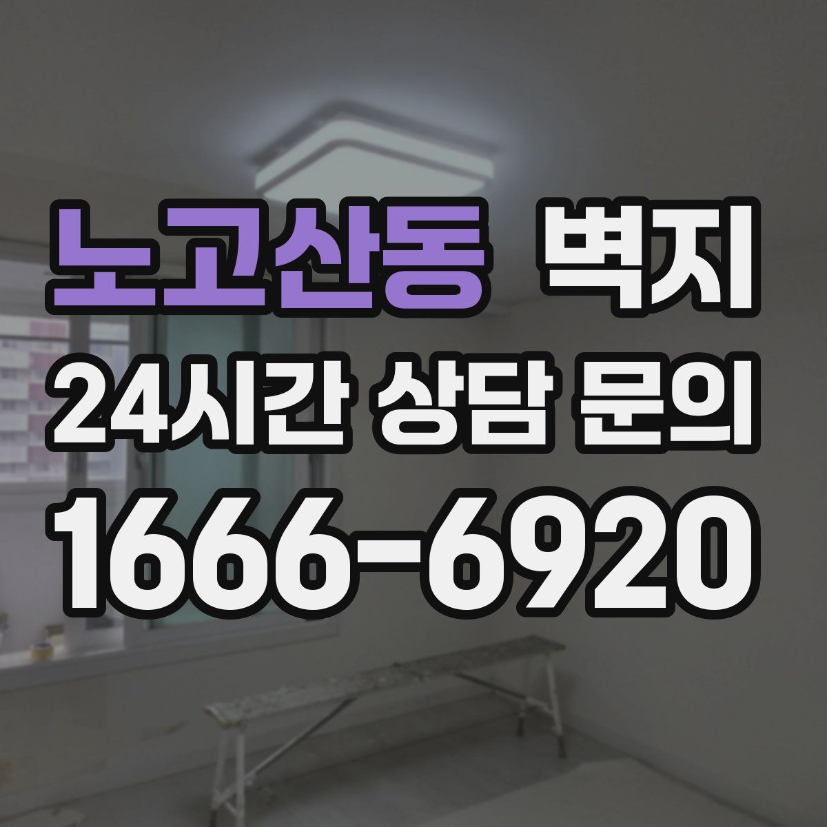 노고산동 벽지