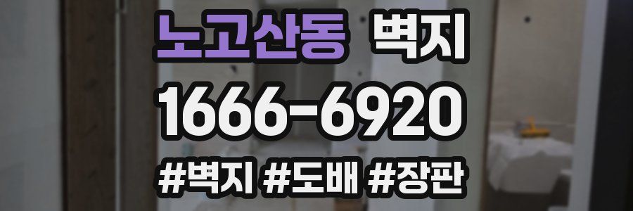 노고산동 벽지