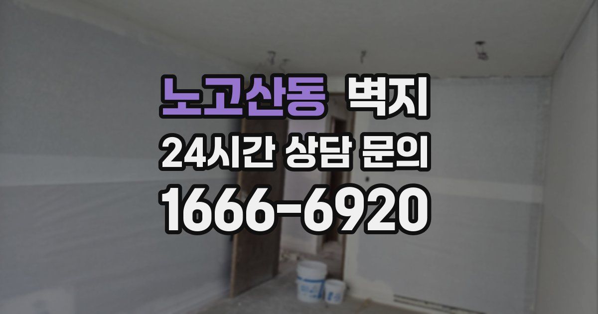노고산동 벽지