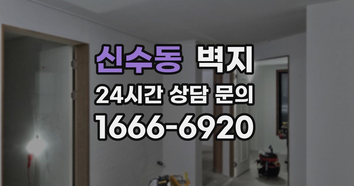 신수동 벽지