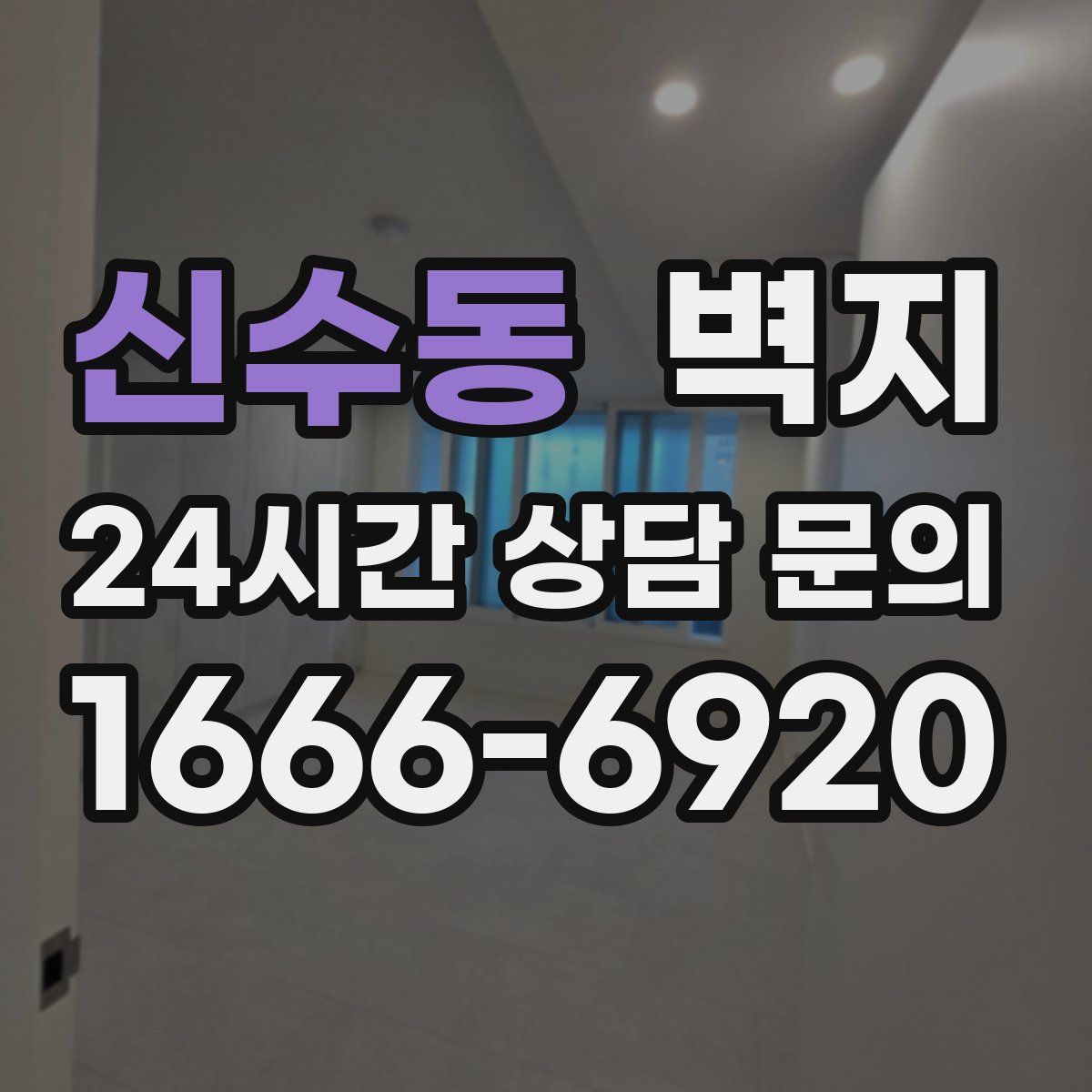 신수동 벽지