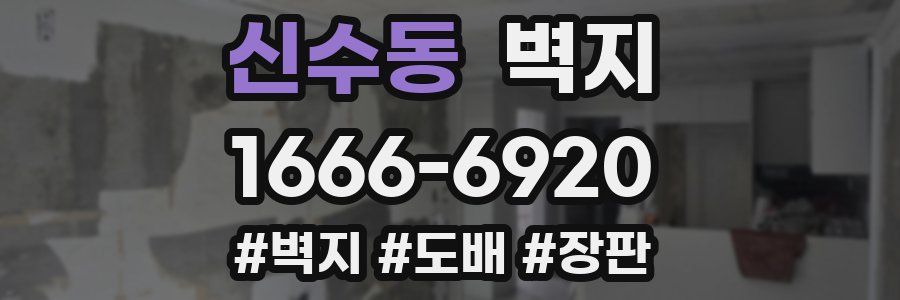 신수동 벽지