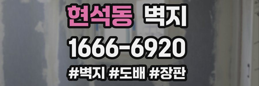 현석동 벽지