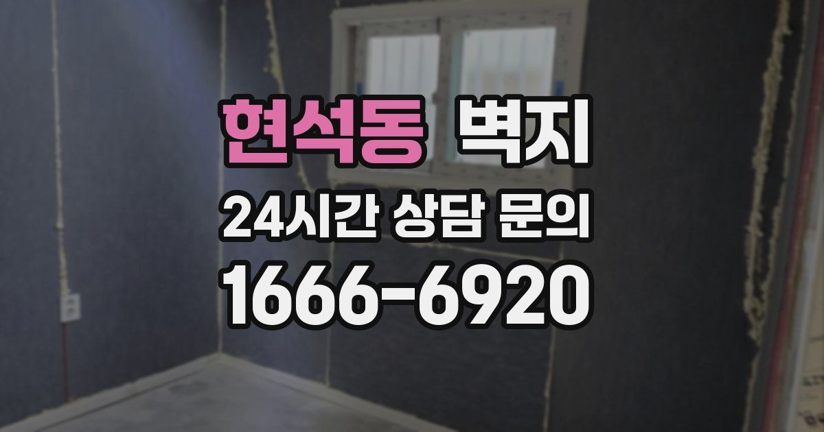 현석동 벽지