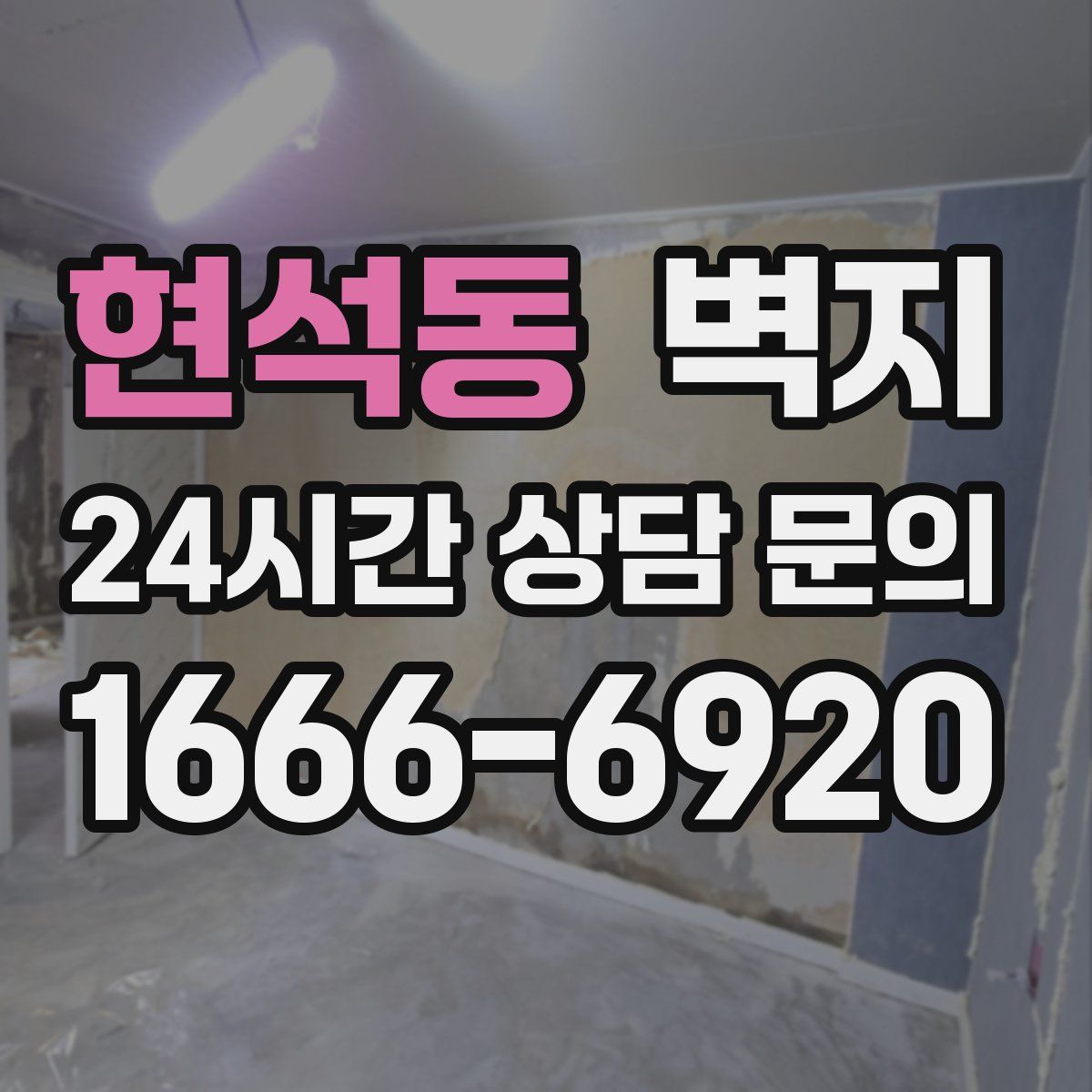 현석동 벽지
