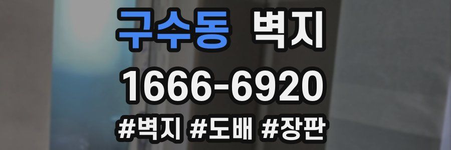 구수동 벽지