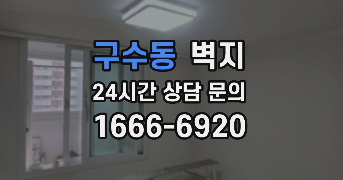 구수동 벽지