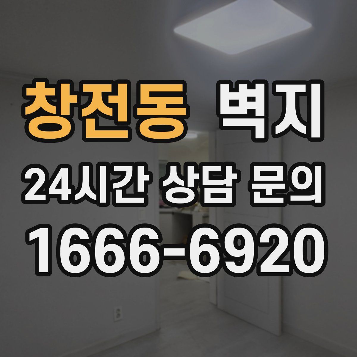창전동 벽지