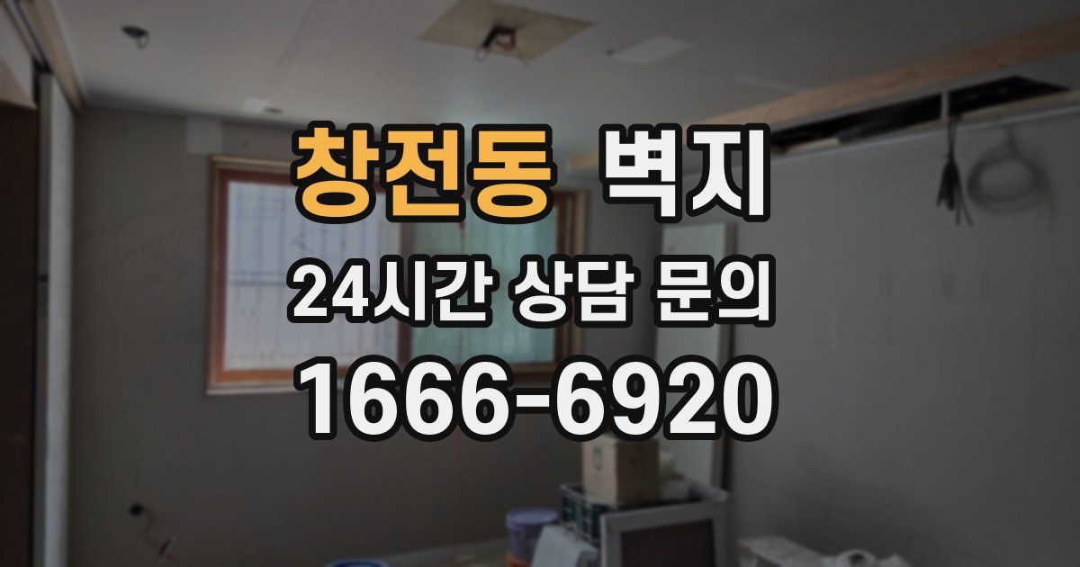 창전동 벽지