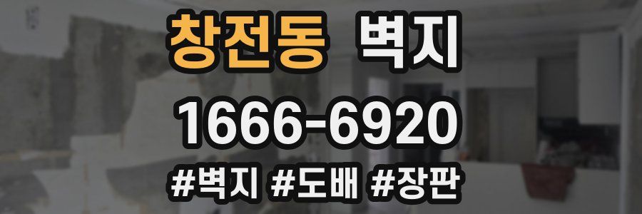 창전동 벽지