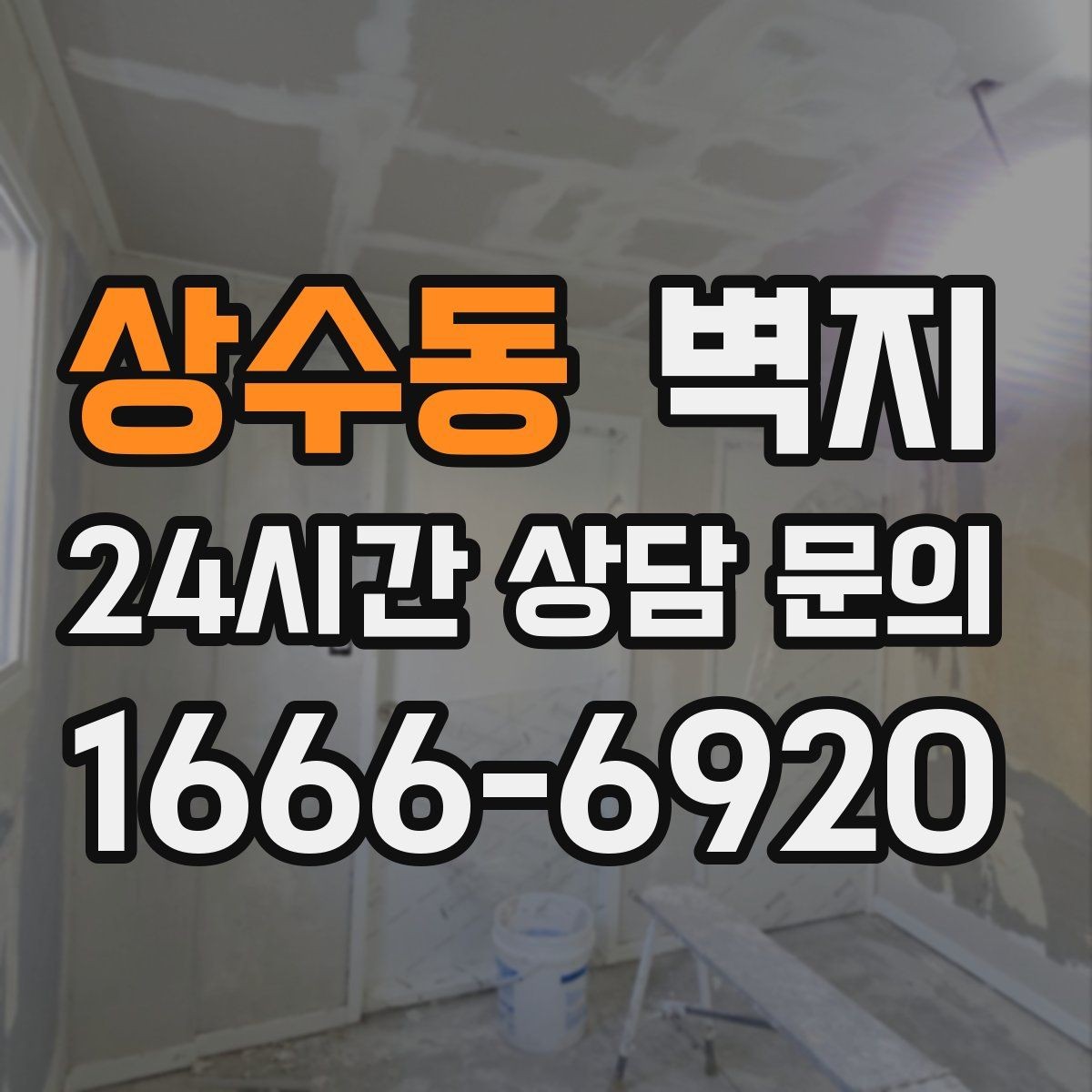 상수동 벽지 포인트 연출로 공간 살리는 법