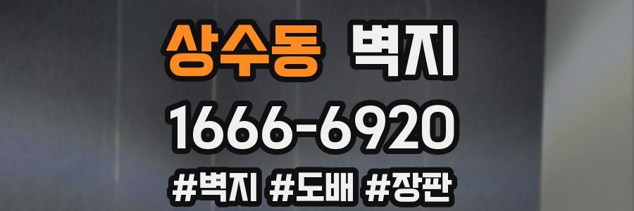상수동 벽지