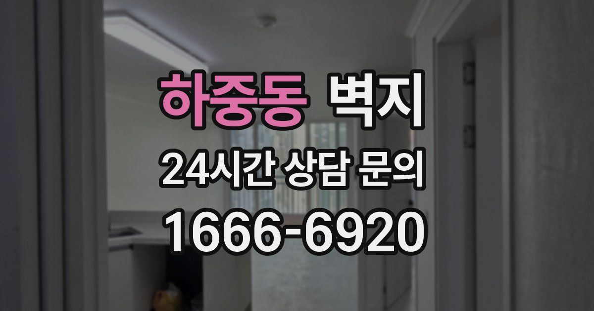 하중동 벽지