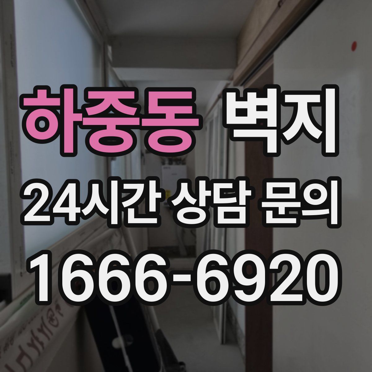 하중동 벽지