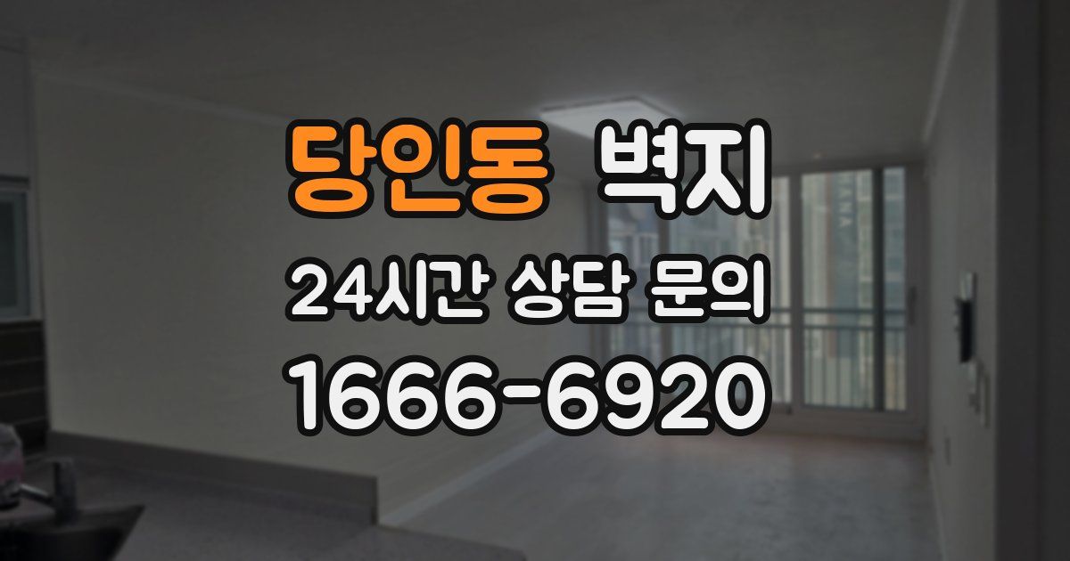 당인동 벽지