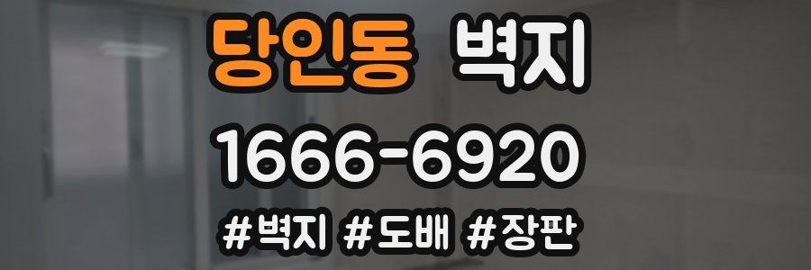 당인동 벽지