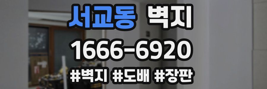 서교동 벽지