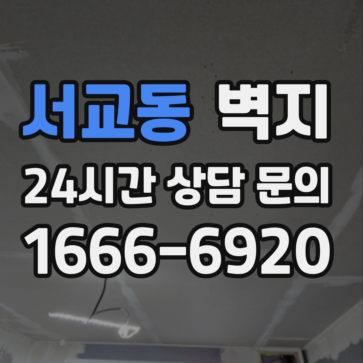 서교동 벽지